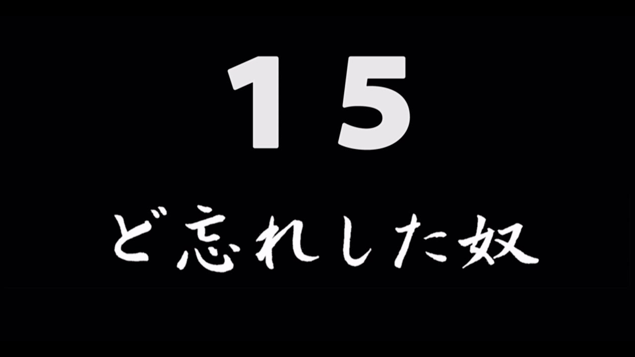 煩悩ネタ15『ど忘れした奴』