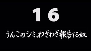 煩悩ネタ16<br>うんこのシミ､<br>わざわざ報告する奴