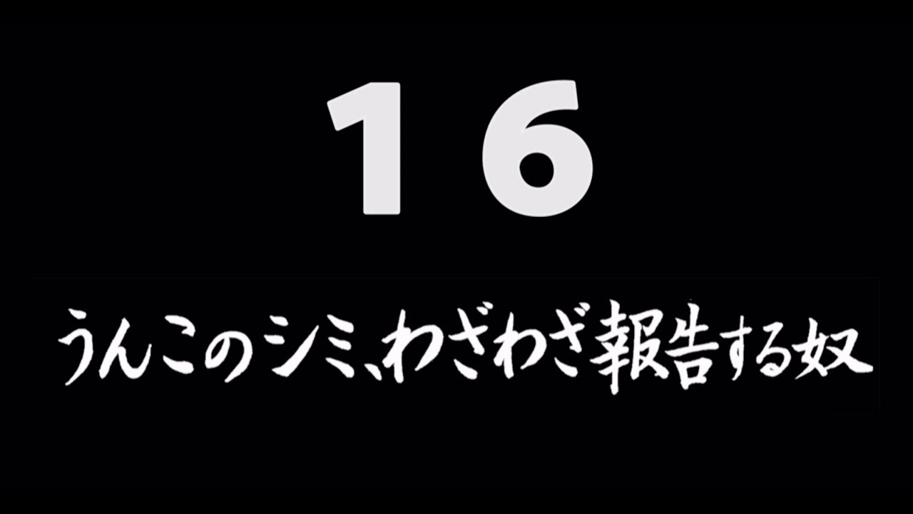 煩悩ネタ16『うんこのシミ、わざわざ報告する奴』