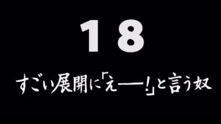 煩悩ネタ18<br>すごい展開に｢えー！｣と<br>言う奴　