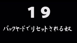 煩悩ネタ19<br>バックヤードで<br>リセットされる奴