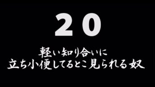 煩悩ネタ20<br>軽い知り合いに立ち小便<br>してるとこ見られる奴