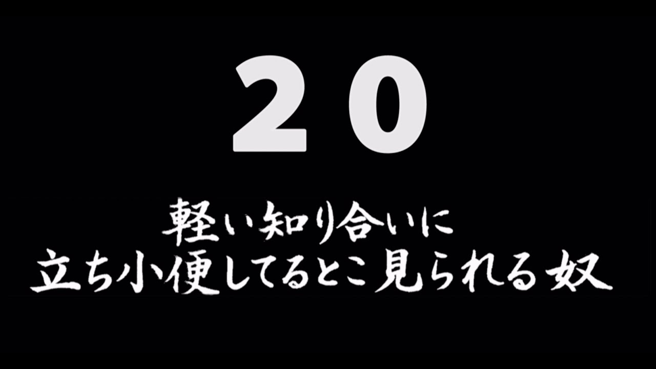 煩悩ネタ20『軽い知り合いに立ち小便してるとこ見られる奴』