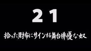 煩悩ネタ21<br>拾った財布にサインする<br>舞台俳優な奴