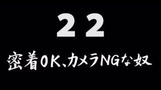 煩悩ネタ22<br>密着OK、カメラNGな奴