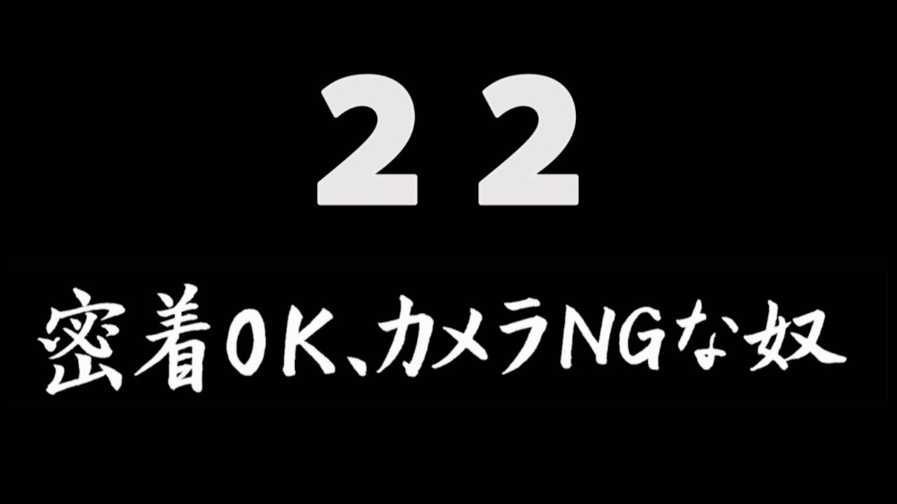 煩悩ネタ22『密着OK、カメラNGな奴』