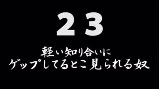 煩悩ネタ23『軽い知り合いにゲップしてるとこ見られる奴』