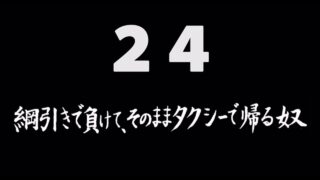 煩悩ネタ24<br>綱引きで負けて、そのまま<br>タクシーで帰る奴