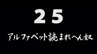 煩悩ネタ25<br>アルファベット<br>読まれへん奴