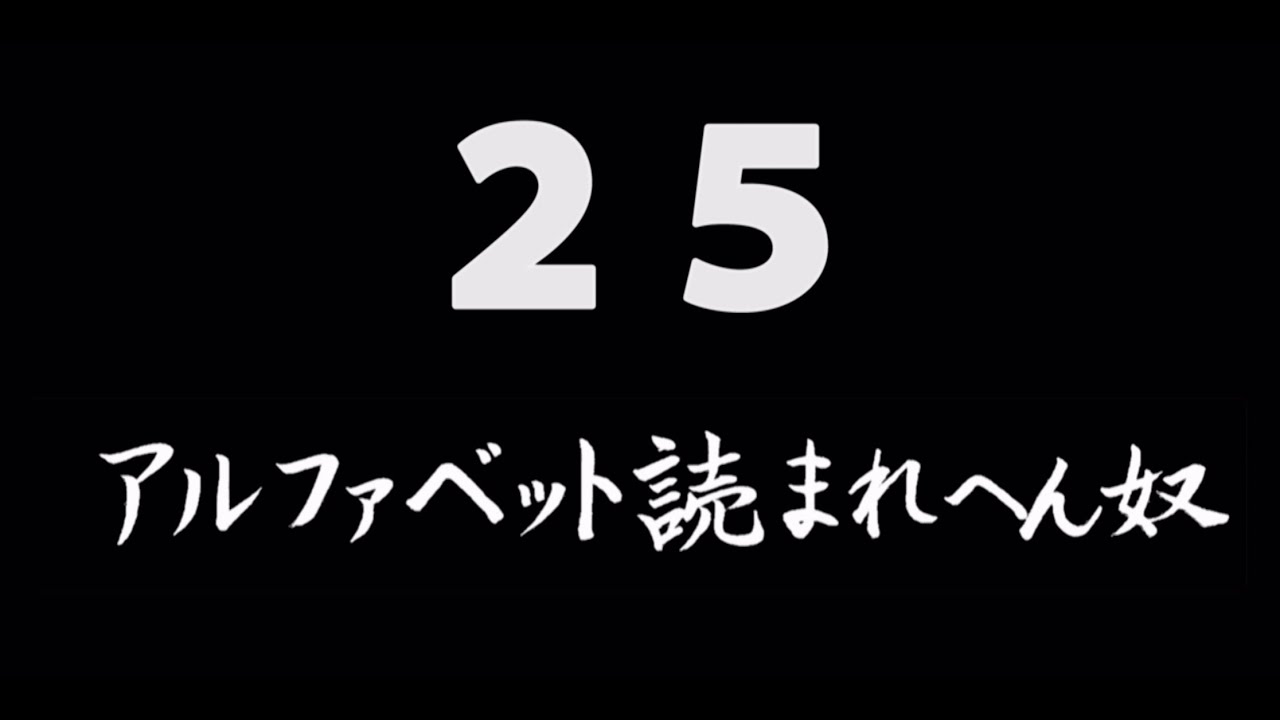 煩悩ネタ25『アルファベット読まれへん奴』