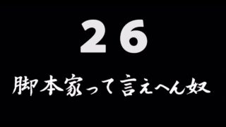 煩悩ネタ26<br>脚本家って言えへん奴