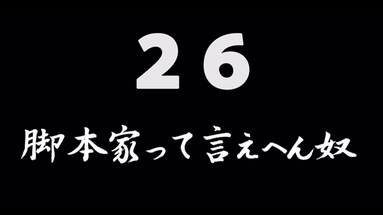 煩悩ネタ26『脚本家って言えへん奴』