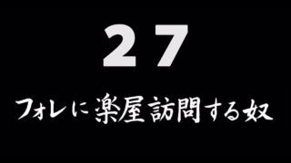 煩悩ネタ27<br>フォレに楽屋訪問する奴