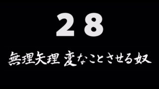 煩悩ネタ28『無理矢理変なことさせる奴』