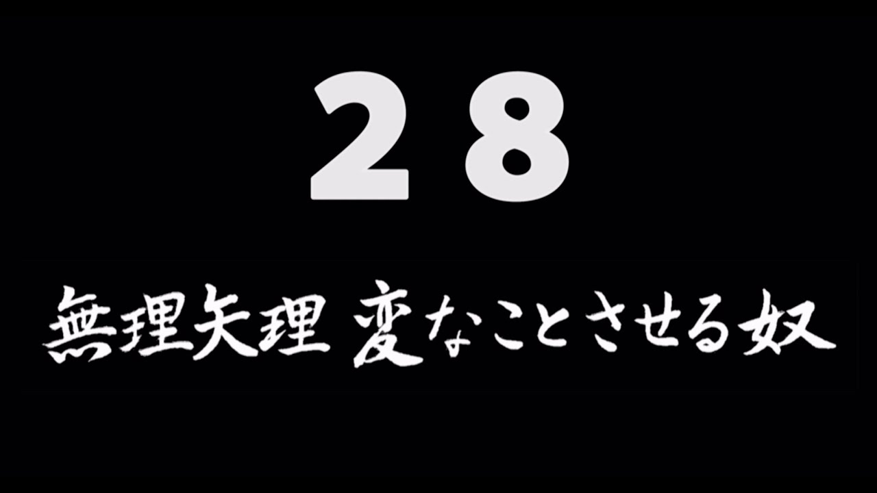 煩悩ネタ28『無理矢理変なことさせる奴』