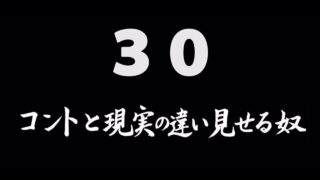 煩悩ネタ30<br>コントと現実の違いを<br>見せる奴