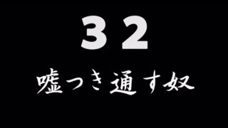 煩悩ネタ32<br>嘘つき通す奴