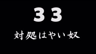 煩悩ネタ33『対処はやい奴』