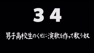 煩悩ネタ34<br>男子高校生のくせに<br>演歌を作って歌う奴