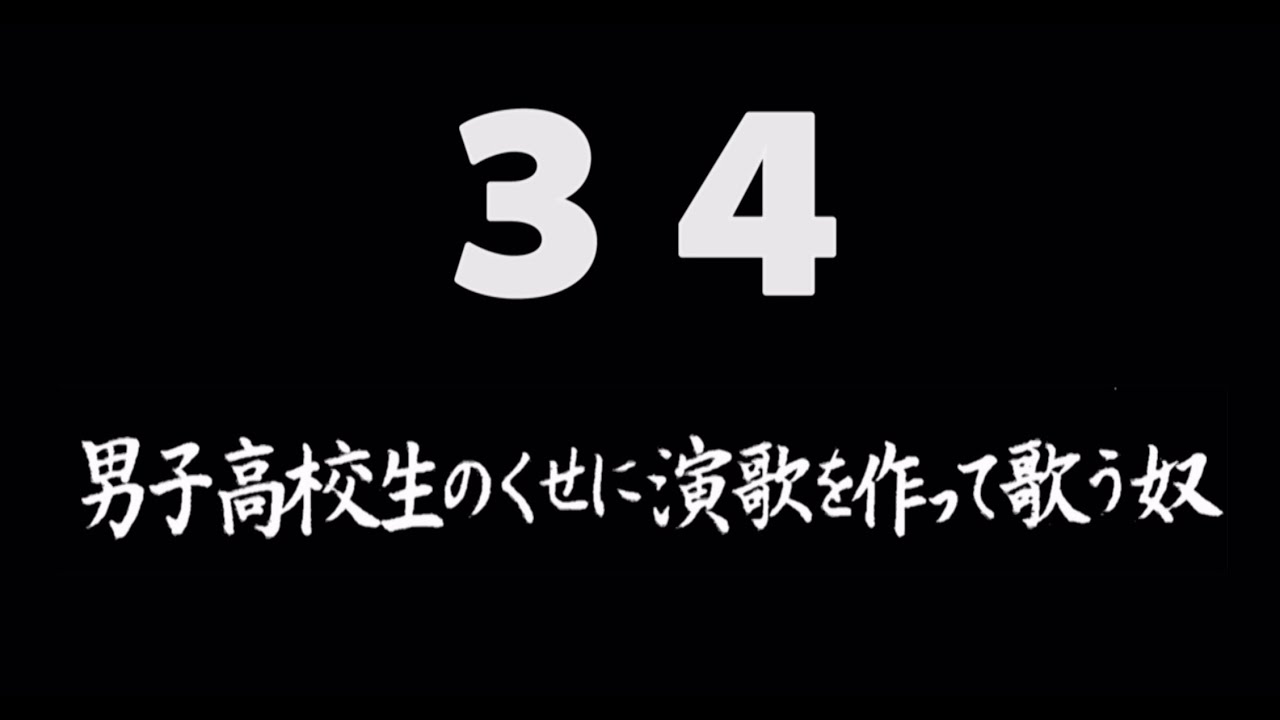 煩悩ネタ34『男子高校生のくせに演歌を作って歌う奴』