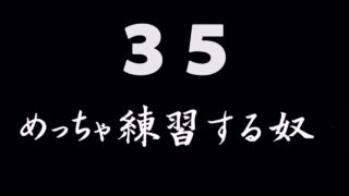 煩悩ネタ35『めっちゃ練習する奴』