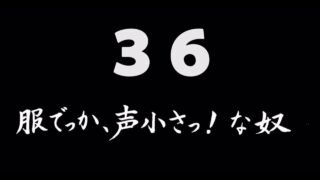 煩悩ネタ36<br>服でっか、声小さっ！な奴