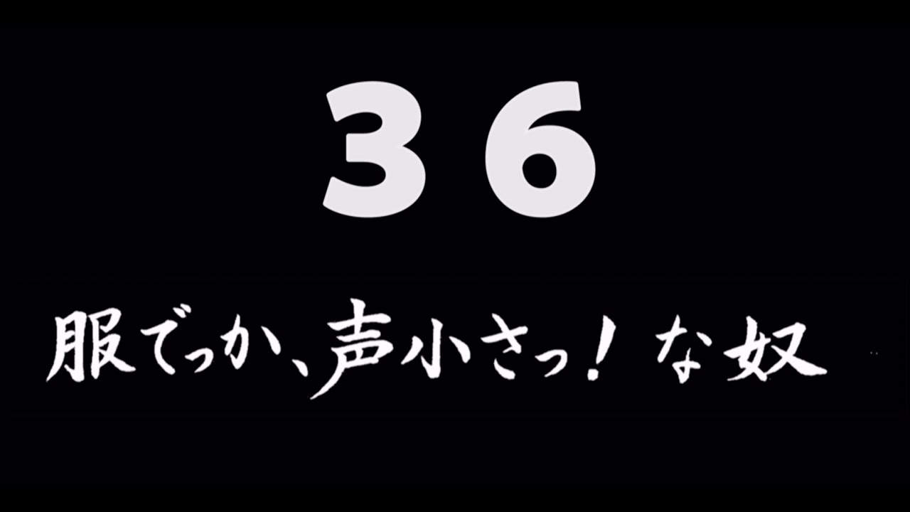 煩悩ネタ36『服でっか、声小さっ！な奴』