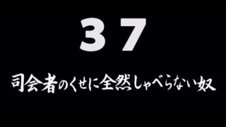 煩悩ネタ37<br>司会者のくせに<br>全然しゃべらない奴