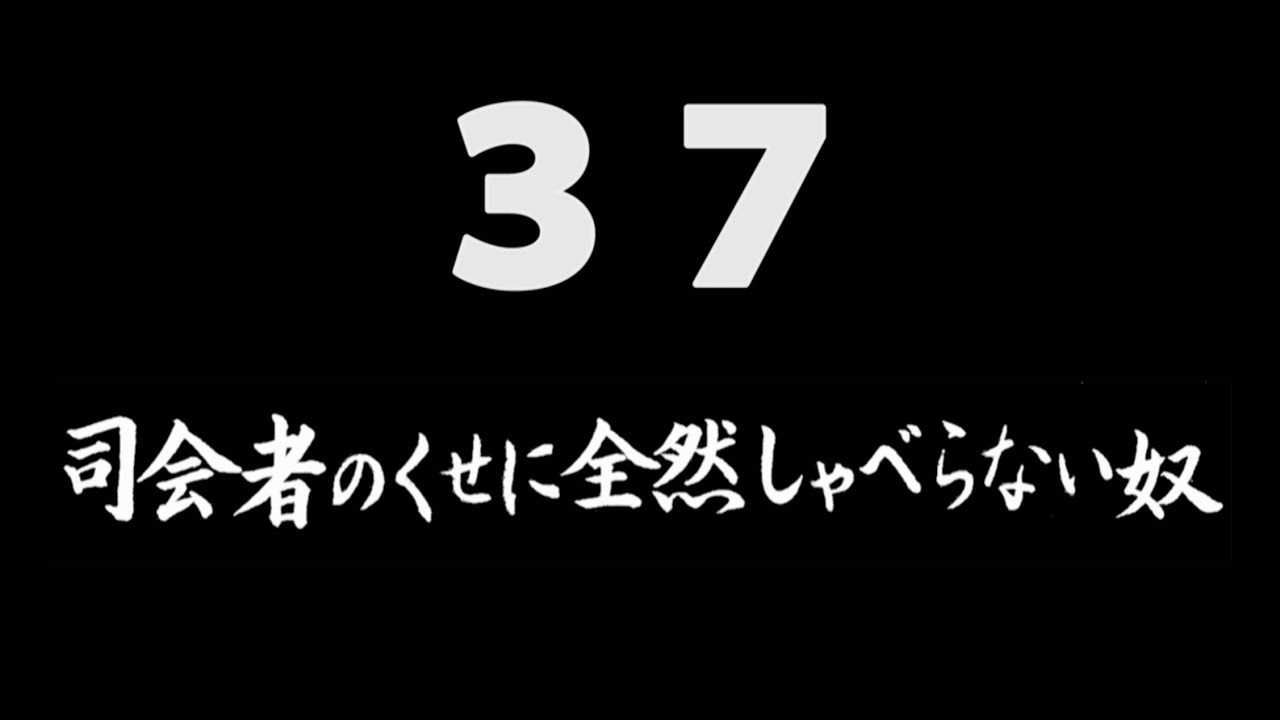 煩悩ネタ37『司会者のくせに全然しゃべらない奴』