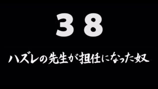 煩悩ネタ38<br>ハズレの先生が担任に<br>なった奴