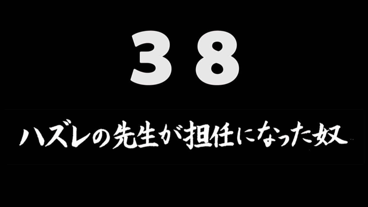 煩悩ネタ38『ハズレの先生が担任になった奴』