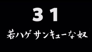 煩悩ネタ31<br>若ハゲサンキューな奴