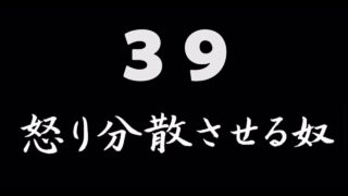 煩悩ネタ39<br>怒り分散させる奴