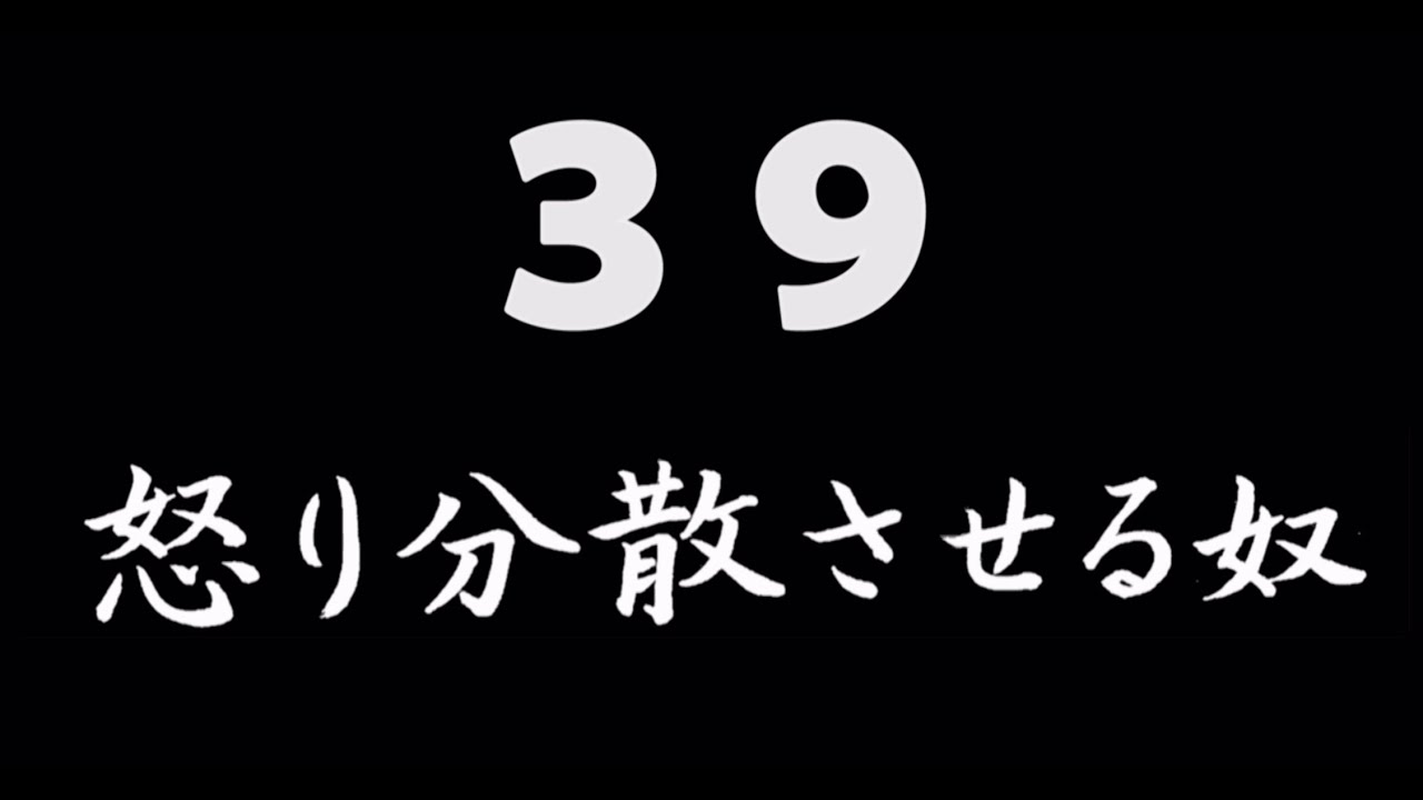 煩悩ネタ39『怒り分散させる奴』