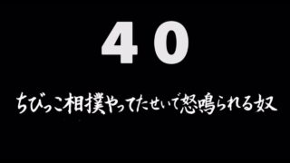 煩悩ネタ40『ちびっこ相撲をやってたせいで怒鳴られる奴』