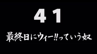 煩悩ネタ41<br>最終日にウィー!!<br>っていう奴