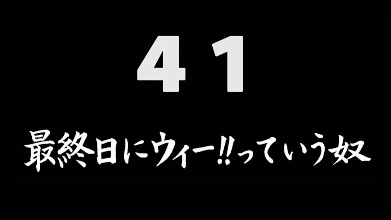 煩悩ネタ41『最終日にウィー!!っていう奴』