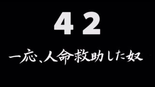 煩悩ネタ42<br>一応、人命救助した奴