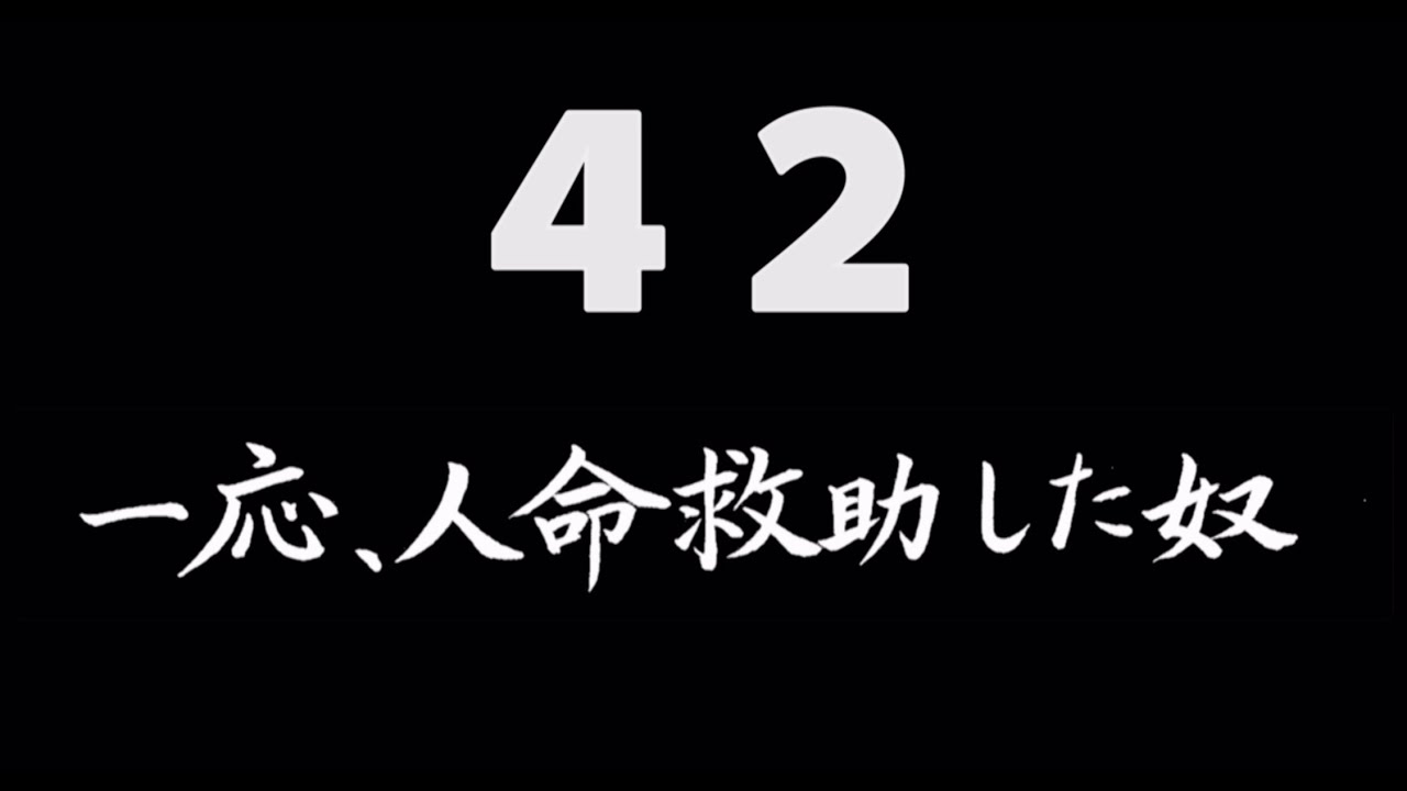 煩悩ネタ42『一応、人命救助した奴』