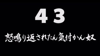 煩悩ネタ43<br>怒鳴り返されたん<br>気付かん奴