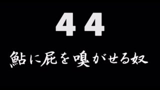 煩悩ネタ44『鮎に屁を嗅がせる奴』