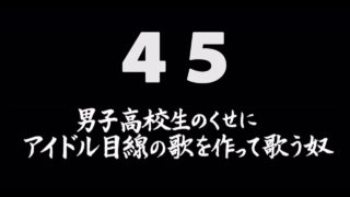 煩悩ネタ45『男子高校生のくせにアイドル目線の歌を作って歌う奴』