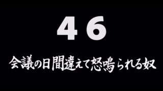 煩悩ネタ46<br>会議の日間違えて<br>怒鳴られる奴