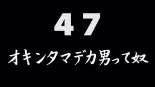 煩悩ネタ47<br>オキンタマデカ男って奴