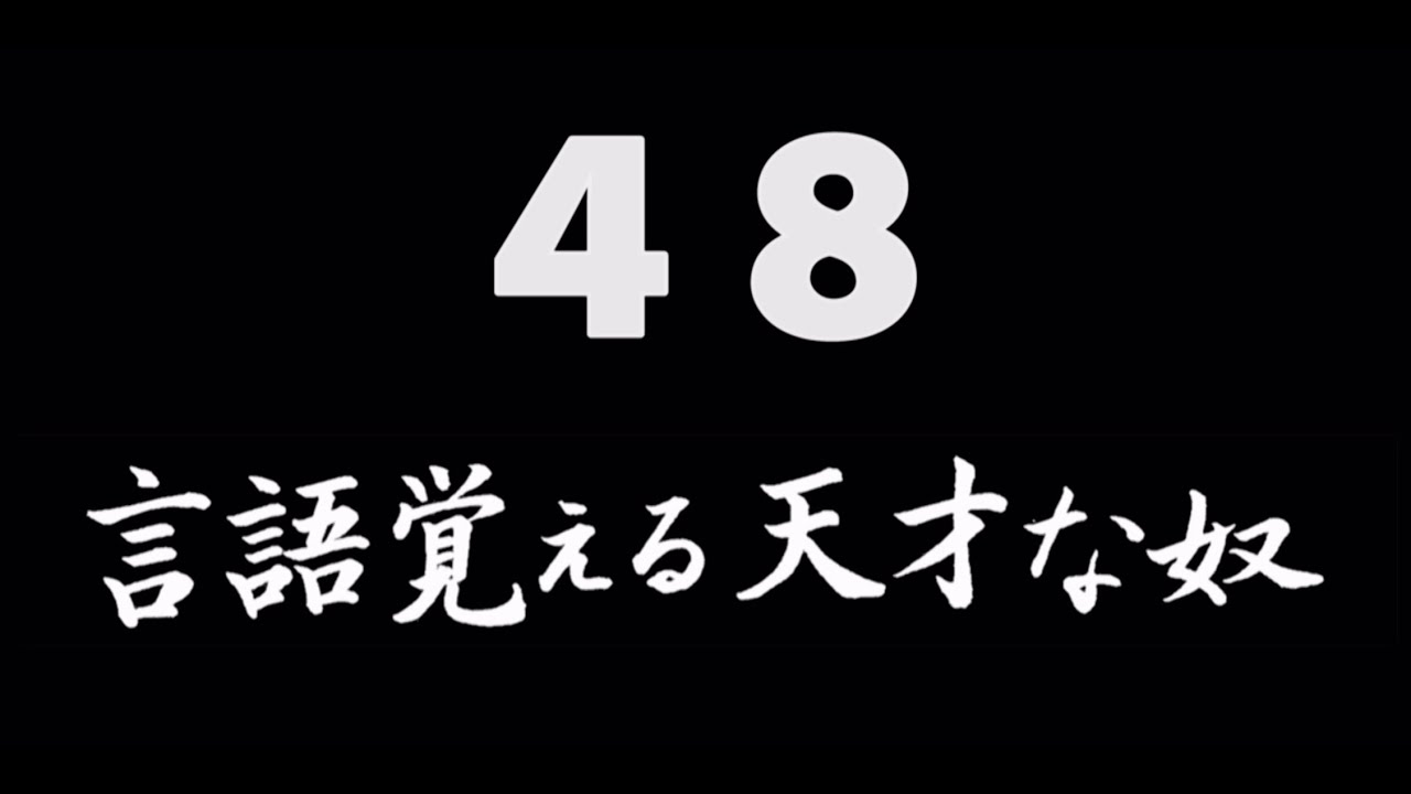 煩悩ネタ48『言語覚える天才な奴』