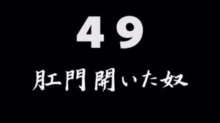 煩悩ネタ49『肛門開いた奴』