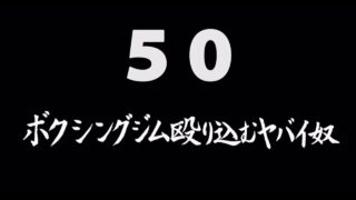 煩悩ネタ50『ボクシングジム殴り込むヤバイ奴』