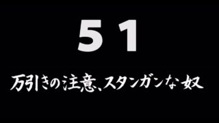 煩悩ネタ51<br>万引きの注意､<br>スタンガンな奴