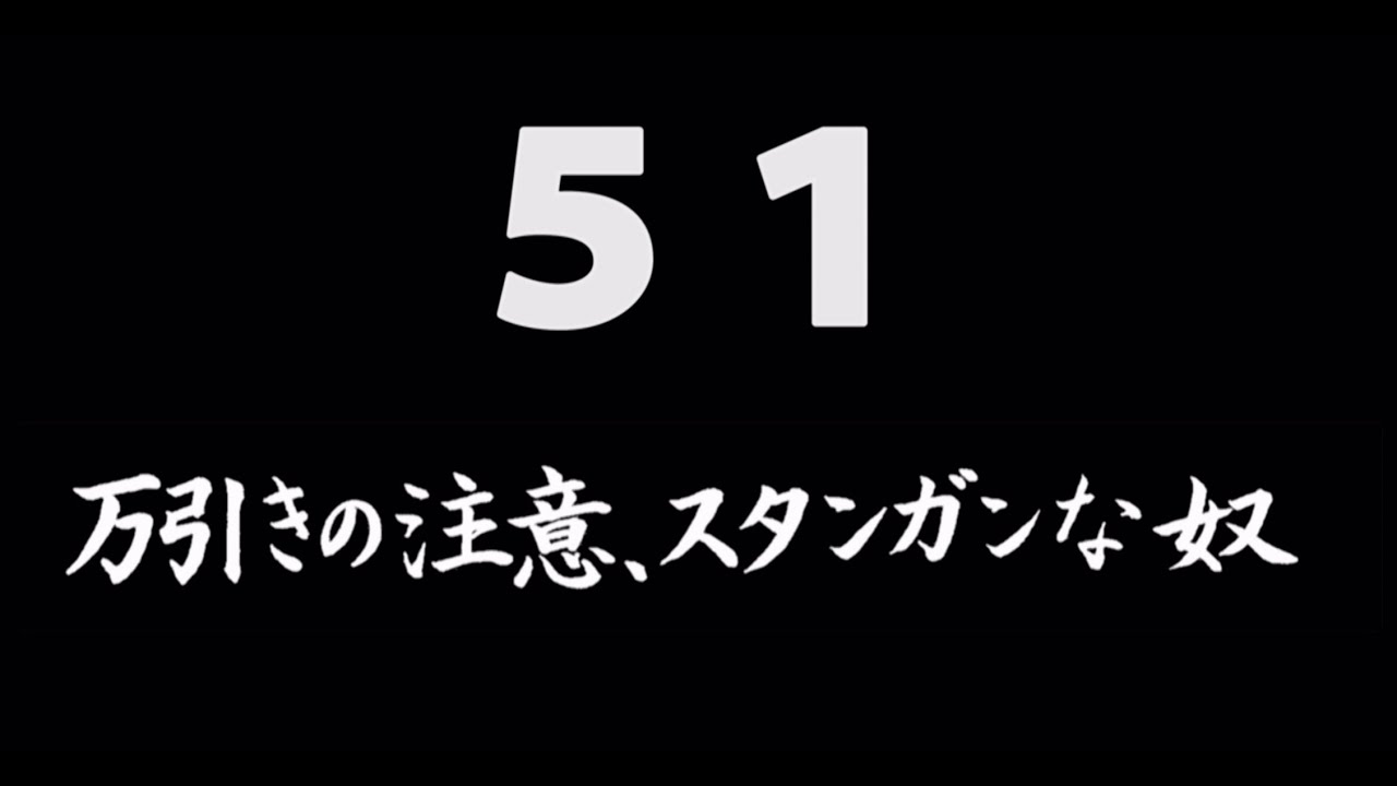 煩悩ネタ51『万引きの注意、スタンガンな奴』