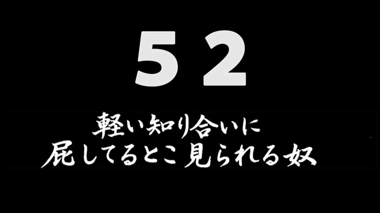 煩悩ネタ52『軽い知り合いに屁してるとこ見られる奴』